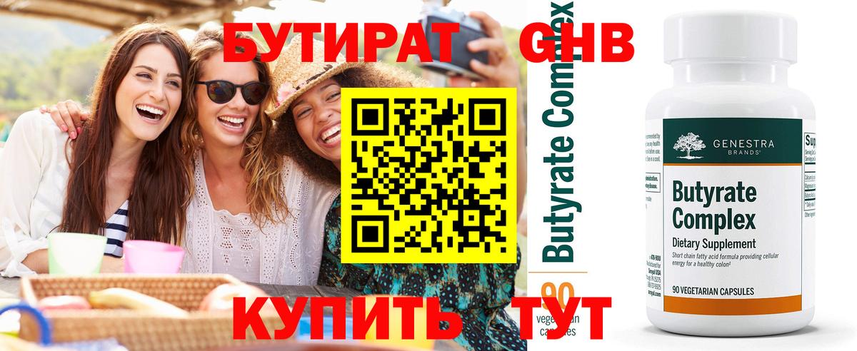 Бутират 99% Вольск